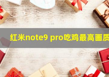 红米note9 pro吃鸡最高画质